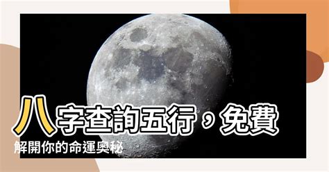 五行八字查詢|生辰八字算命、五行喜用神查詢（免費測算）